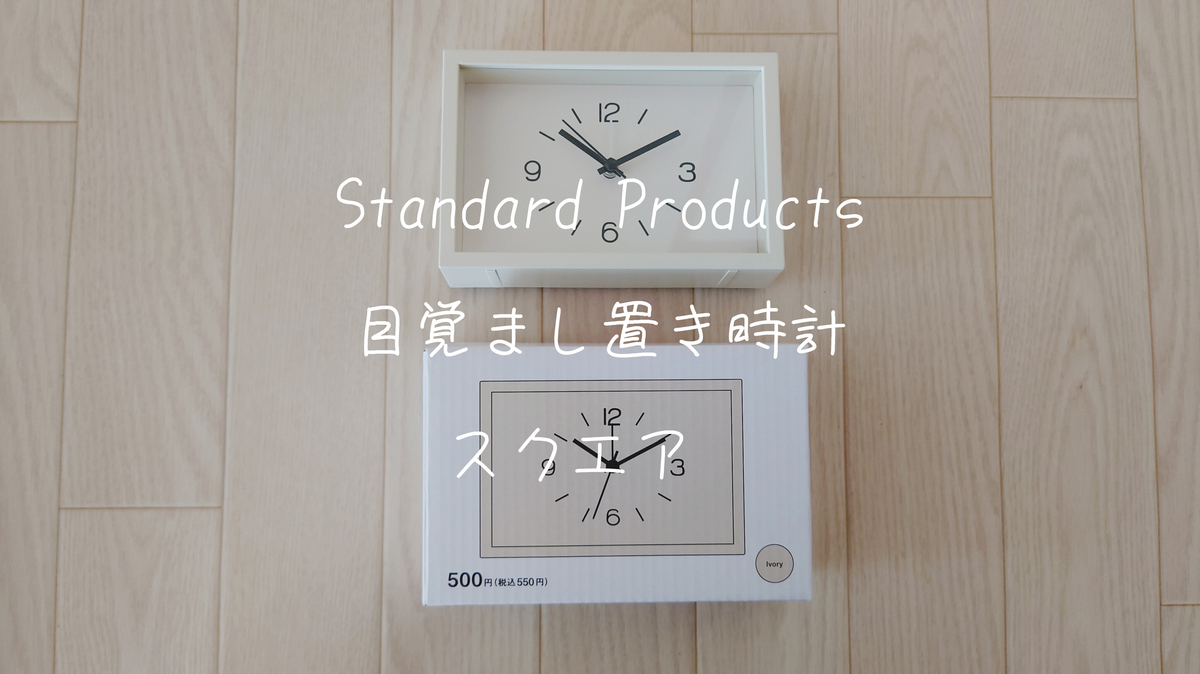 スタンダードプロダクツ 目覚まし置き時計スクエア - gypsy-warabi