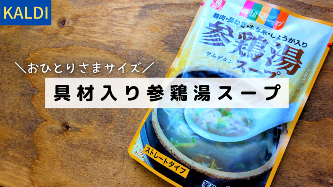 カルディの参鶏湯スープの画像