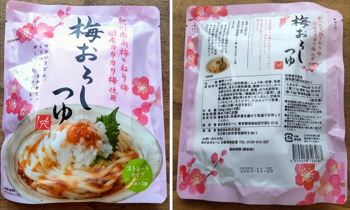 カルディのうどんにかける「梅おろしつゆ」の画像