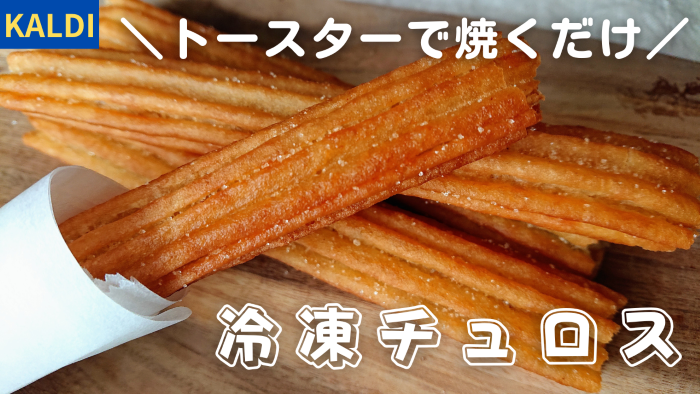 カルディの冷凍チュロスの画像
