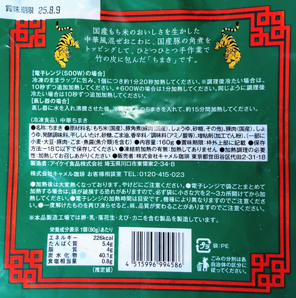 カルディの冷凍ちまきの画像