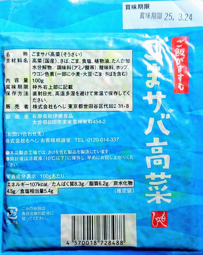 カルディのご飯のお供「ごまサバ高菜」の画像
