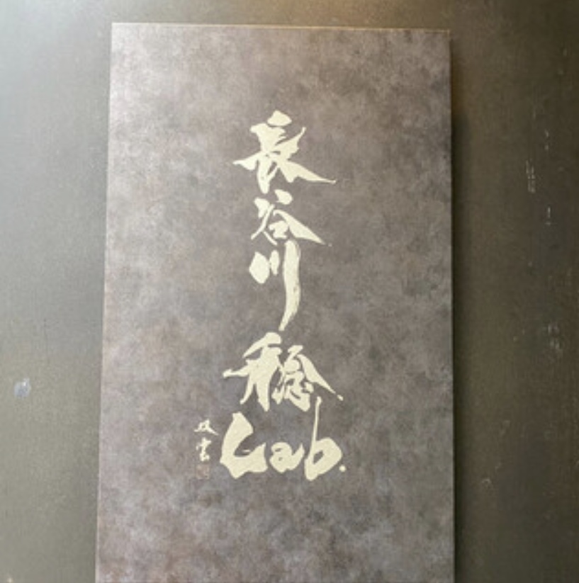 長谷川稔lab 看板