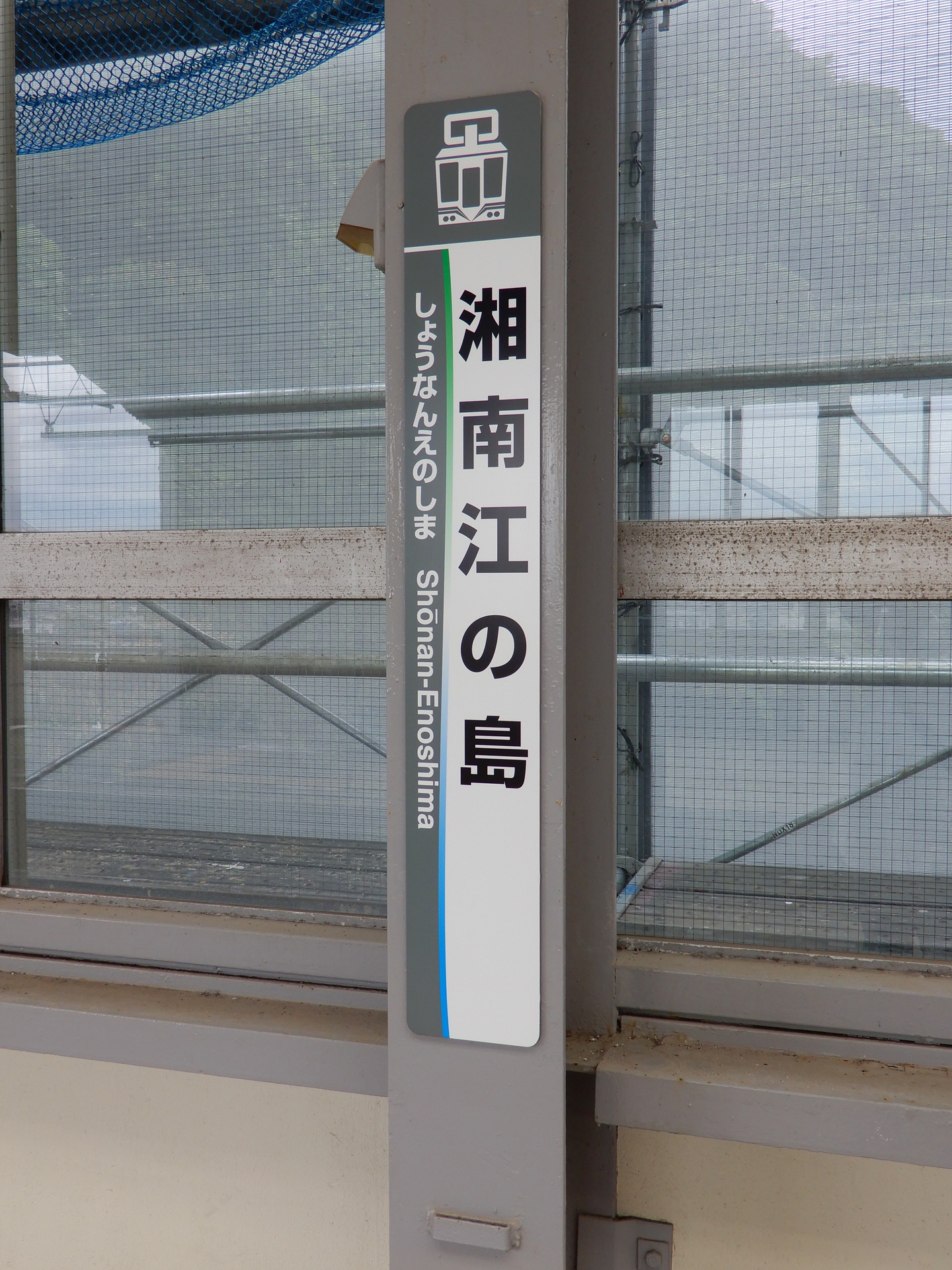 湘南江の島駅の駅名標