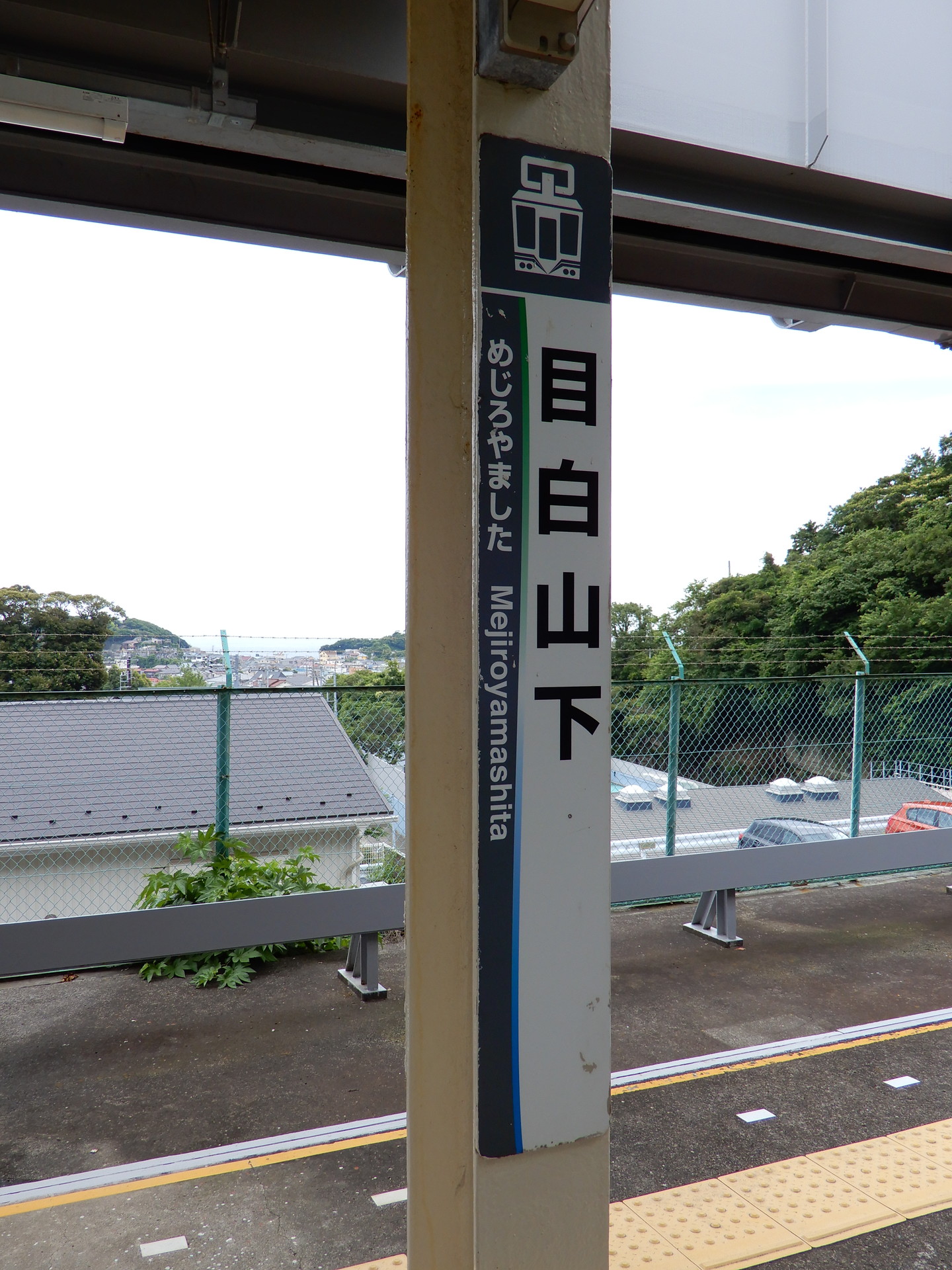 目白山下駅の駅名標