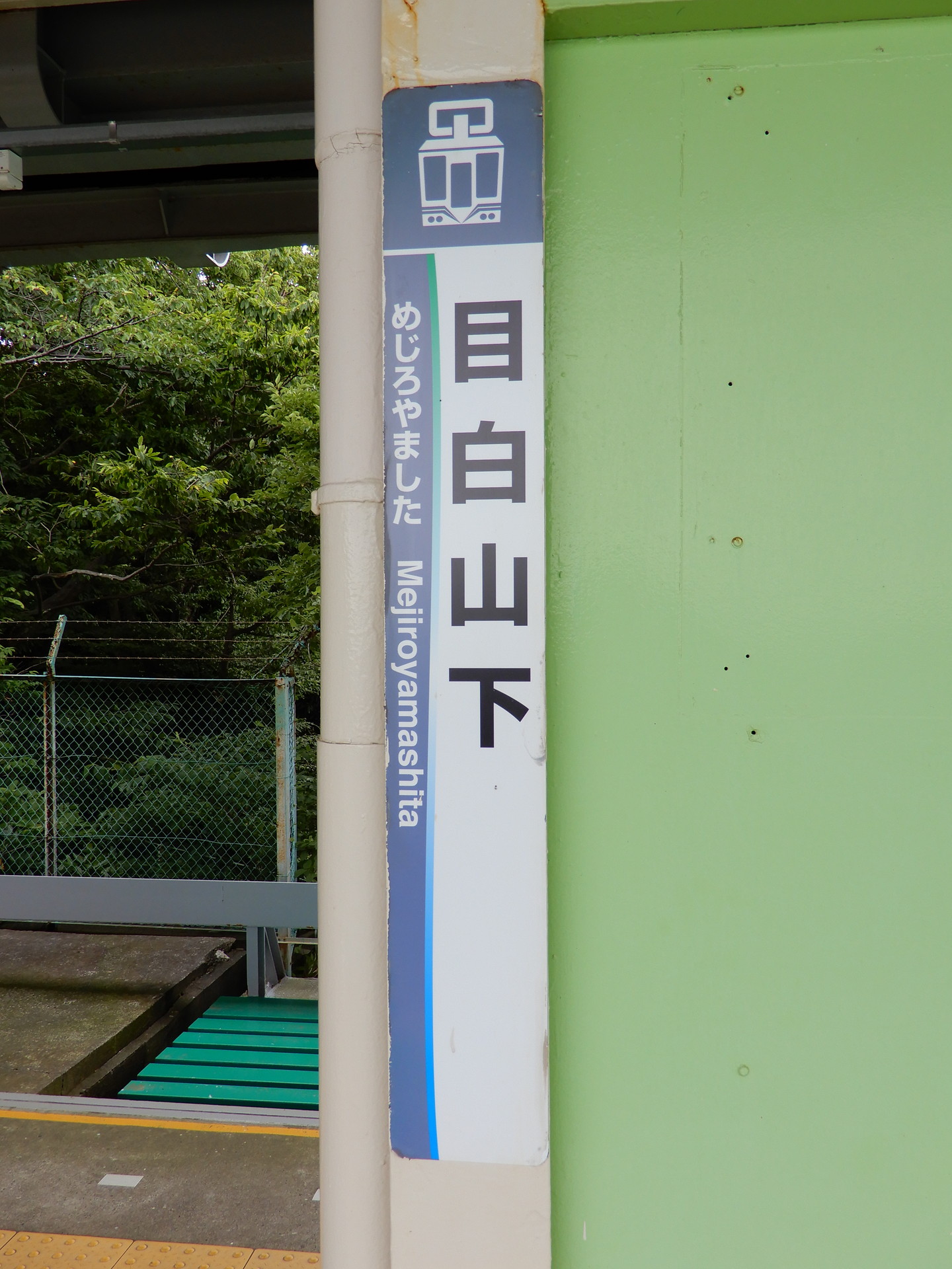 目白山下駅の駅名標