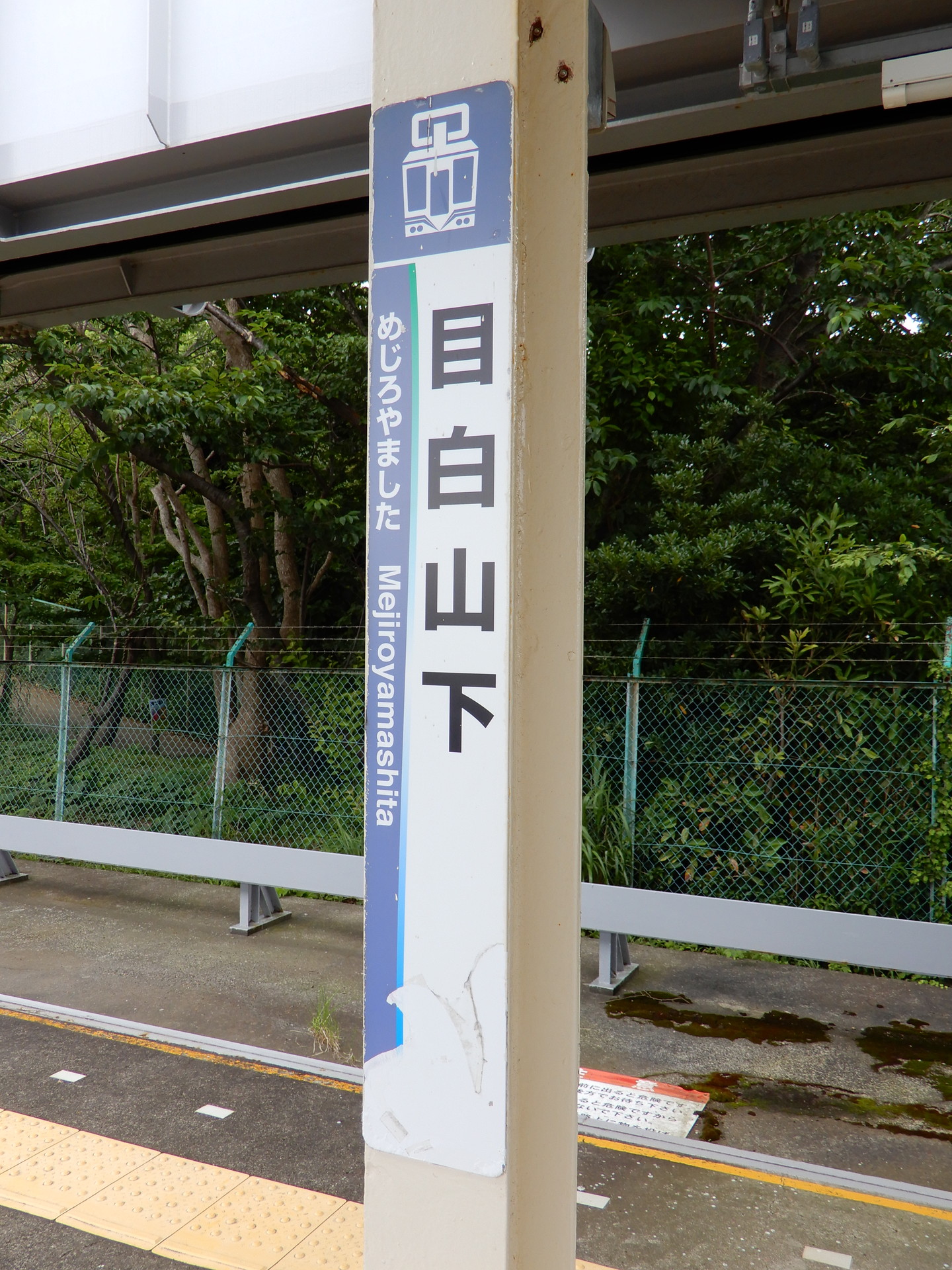 目白山下駅の駅名標