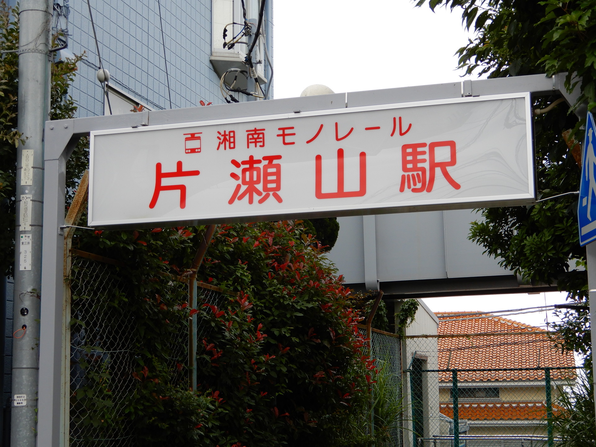 片瀬山駅の駅看板