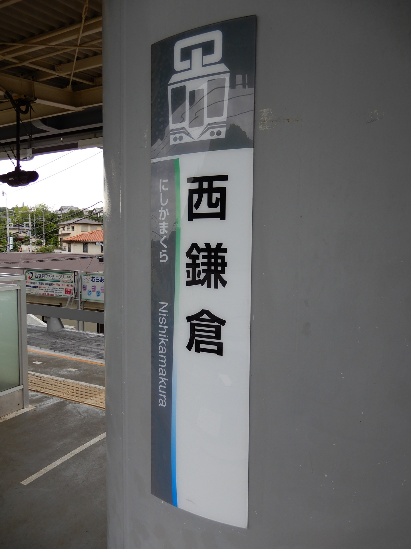 西鎌倉駅の駅名標