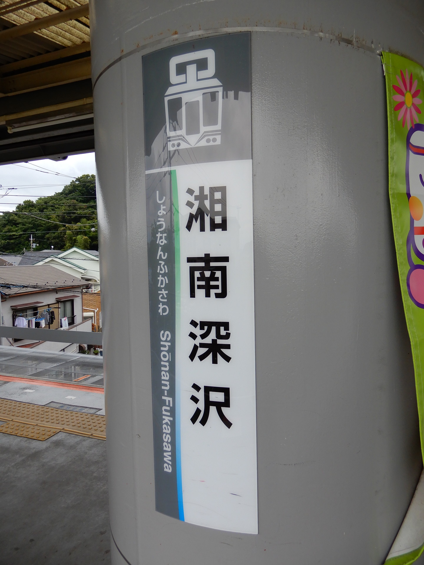 湘南深沢駅の駅名標