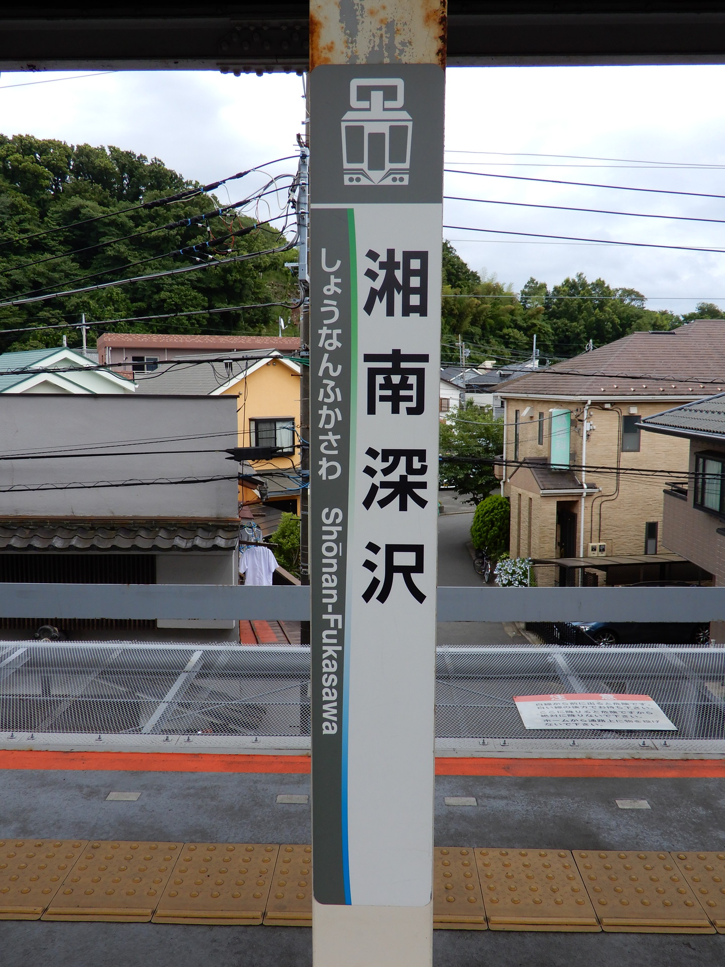 湘南深沢駅の駅名標