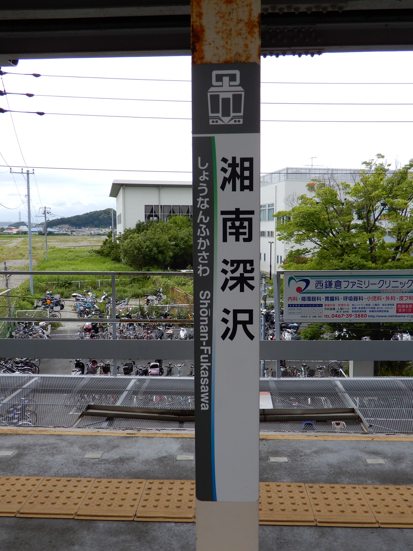 湘南深沢駅の駅名標