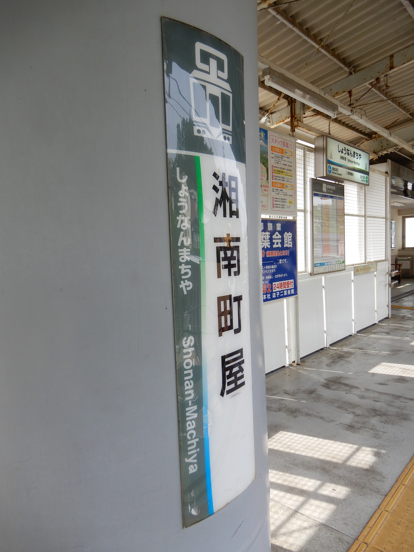 湘南町屋駅の駅名標