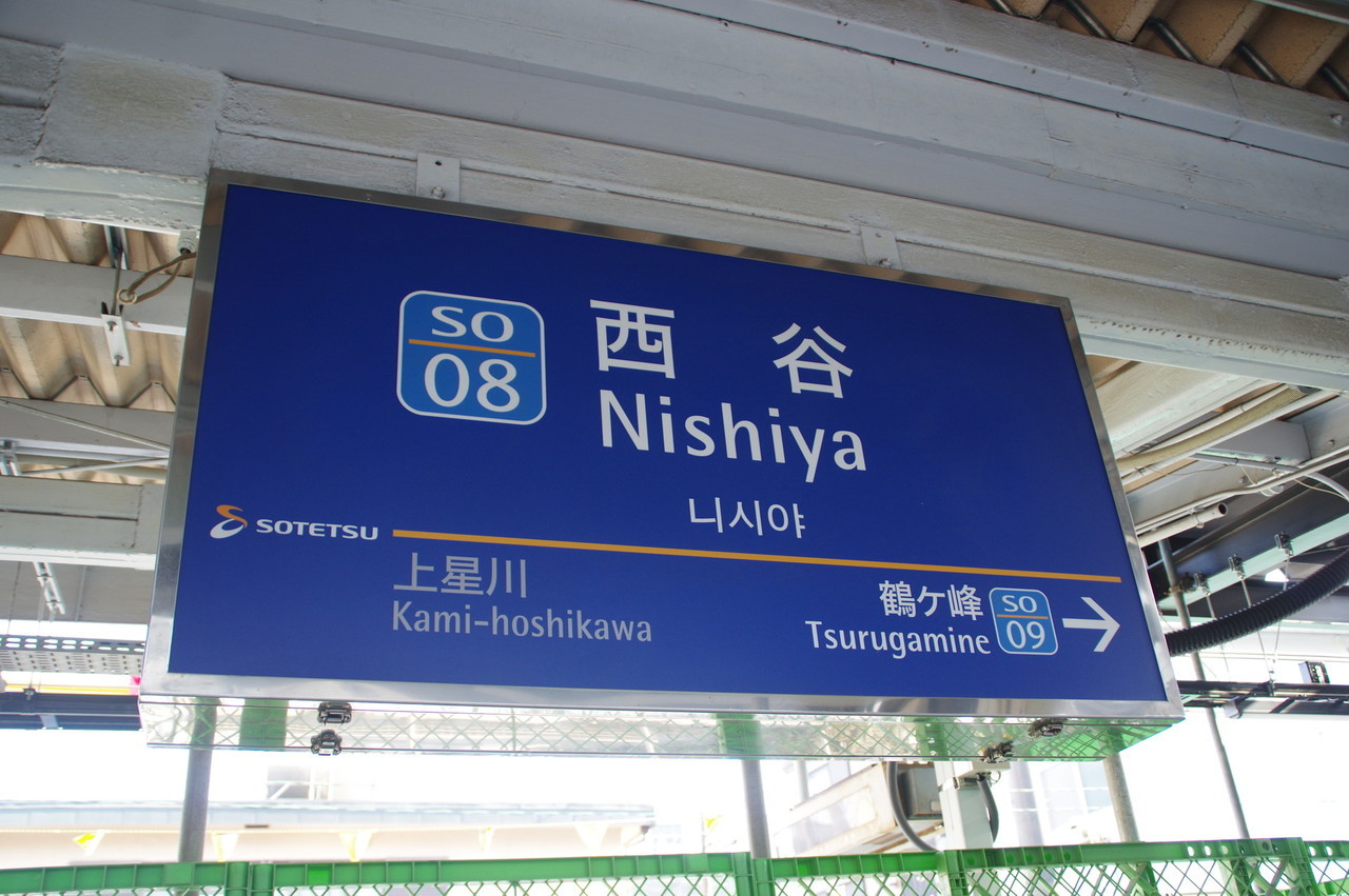 西谷駅の駅名標