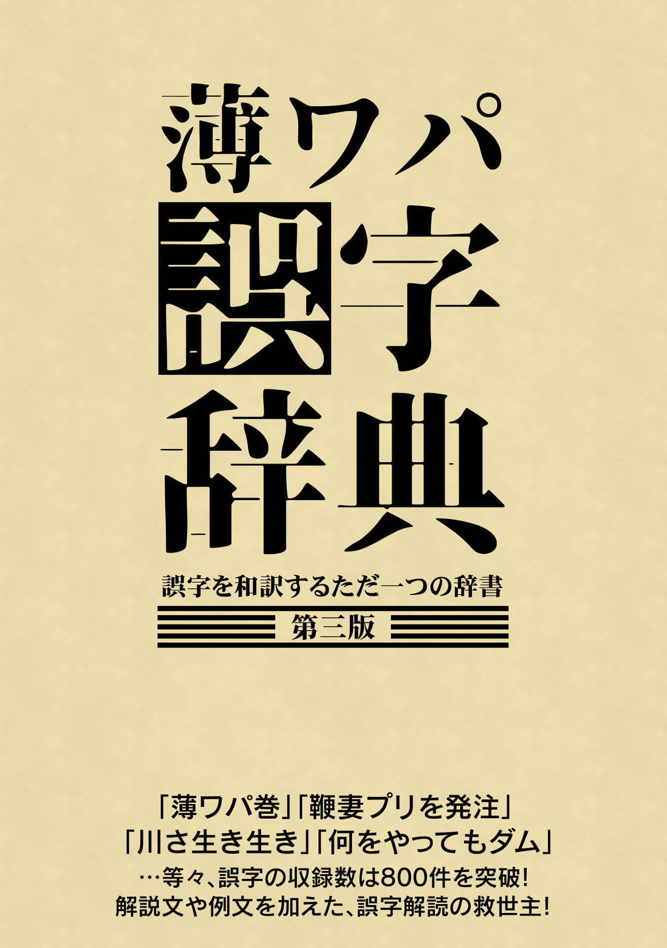 薄ワパ誤字辞典第三版の表紙