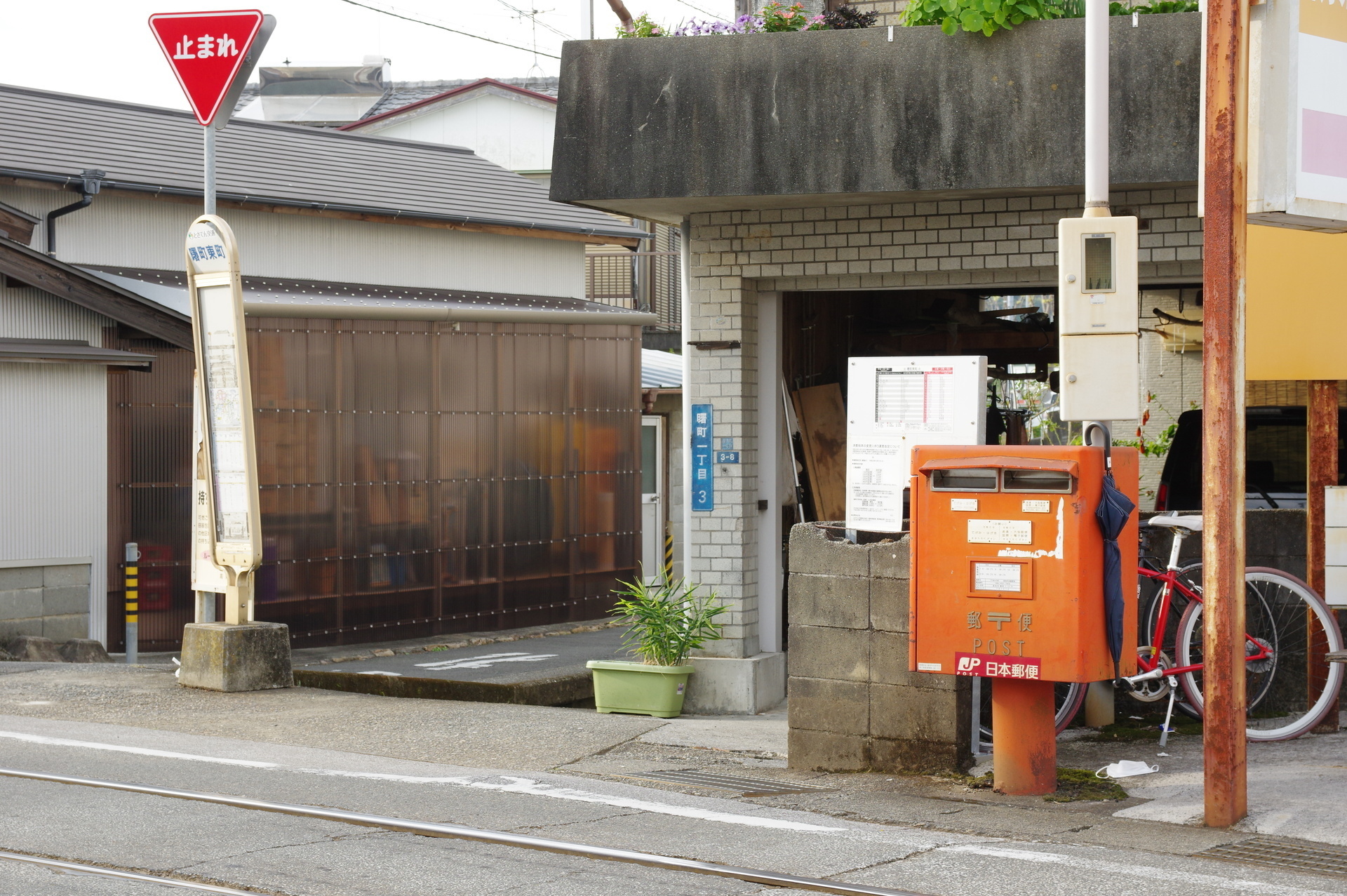 曙町東町駅の時刻表と郵便ポストとバス停