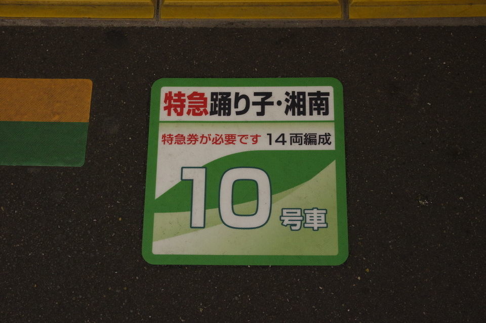 緑・10号車