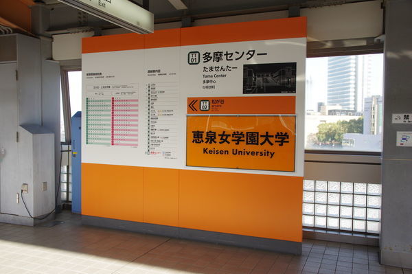 多摩センター駅の駅名標