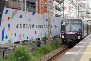 相鉄開業記念看板と20000系