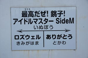 「最高だぜ！銚子！アイドルマスターSideM 犬吠駅」の駅名標