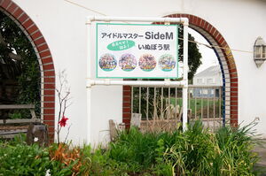 駅前広場に立てられていたイラスト付きの駅名看板