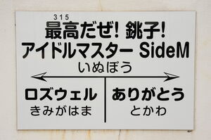 ホーム壁に貼られている駅名標