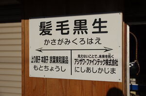 「髪毛黒生駅」の駅名標
