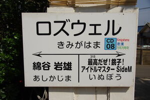ロズウェル君ヶ浜駅の駅名標