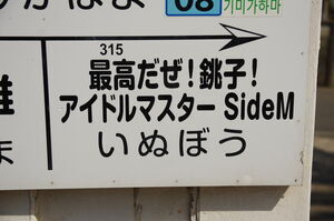 「315だぜ！銚子！アイドルマスターSideMいぬぼう」の部分の拡大
