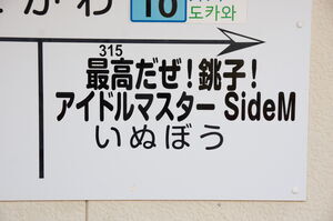 「315だぜ！銚子！アイドルマスターSideMいぬぼう」の部分の拡大