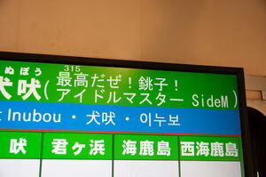 「315だぜ！銚子！アイドルマスターSideM」部分の拡大