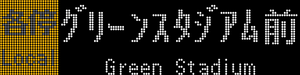 各停 グリーンスタジアムのLED表示