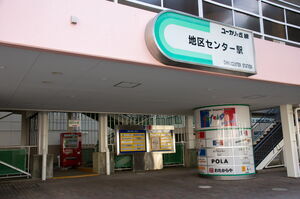 地区センター駅の入口