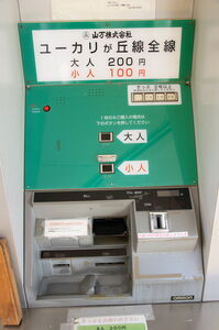 女子大駅の券売機