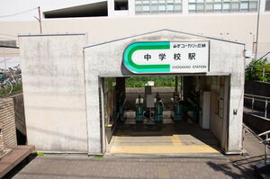 中学校駅の駅舎正面