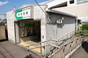 中学校駅の駅舎