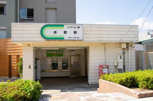 井野駅の駅舎