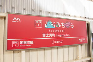 富士見町駅のOJICOコラボ駅名標