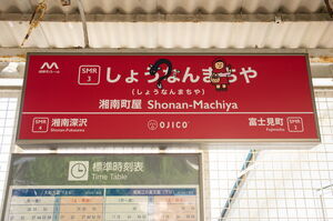 湘南町屋駅のOJICOコラボ駅名標