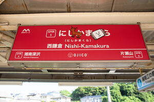西鎌倉駅のOJICOコラボ駅名標
