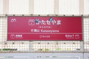 片瀬山駅のOJICOコラボ駅名標