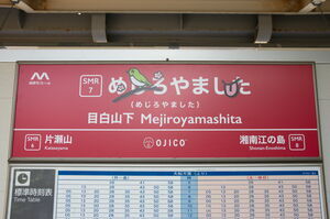 目白山下駅のOJICOコラボ駅名標