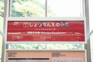 湘南江の島駅のOJICOコラボ駅名標