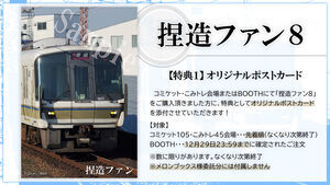 捏造ファン8特典ポストカードのサンプル