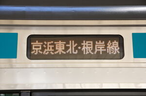 E233系1000番台の「京浜東北・根岸線」単体表示