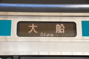 E233系1000番台の「大船」単体表示