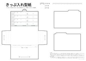 きっぷ入れ型紙