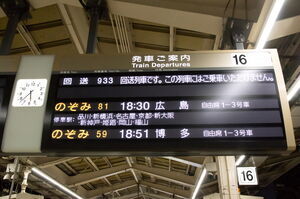 回送933号の表示がある16番線ホームの発車標