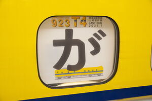 「が」の文字