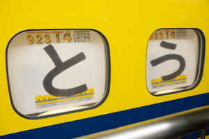 「と」「う」の文字